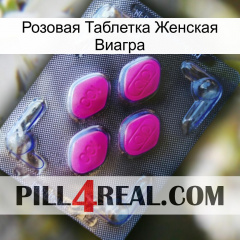 Розовая Таблетка Женская Виагра 02